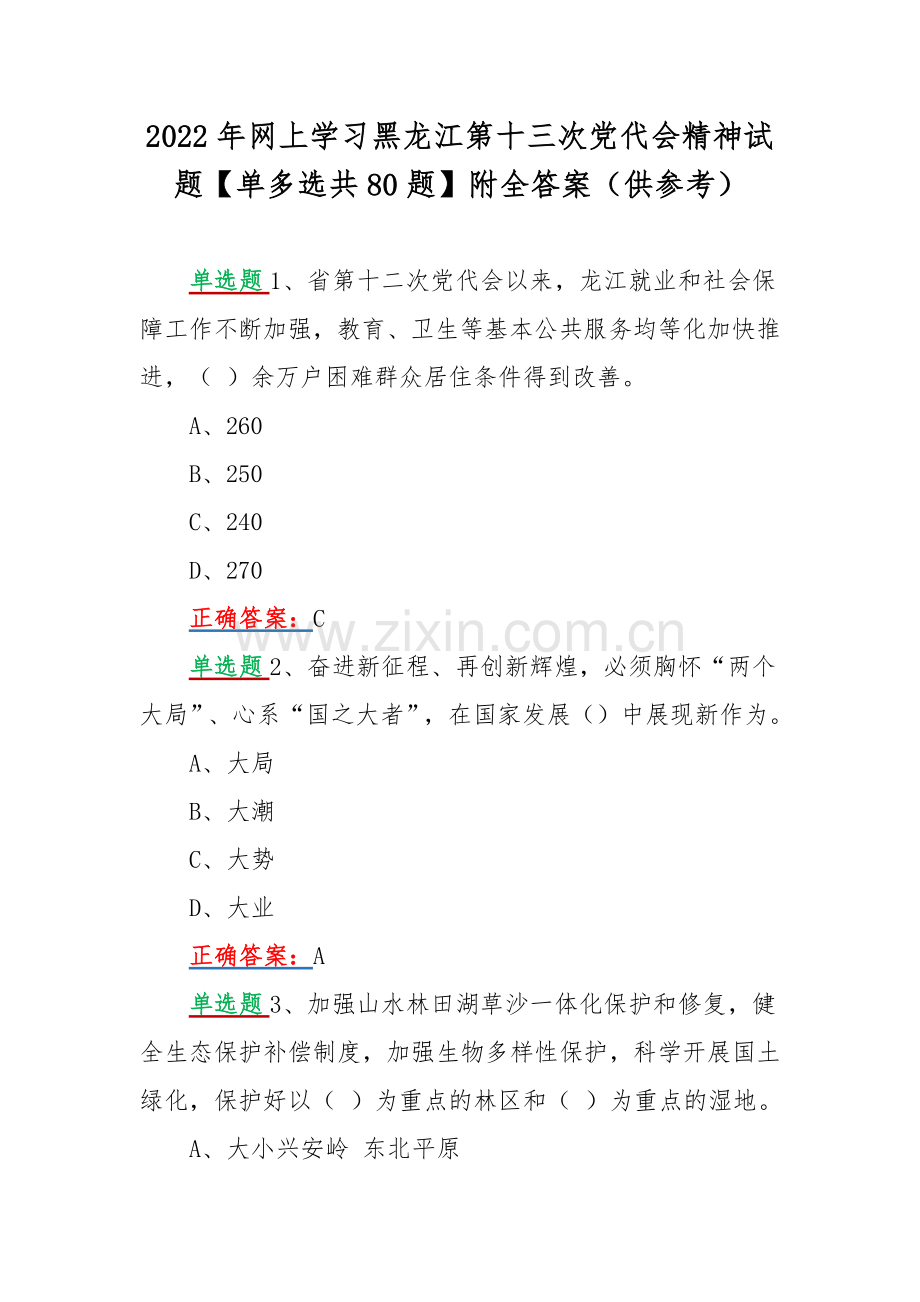 2022年网上学习黑龙江第十三次党代会精神试题【单多选共80题】附全答案（供参考）.docx_第1页