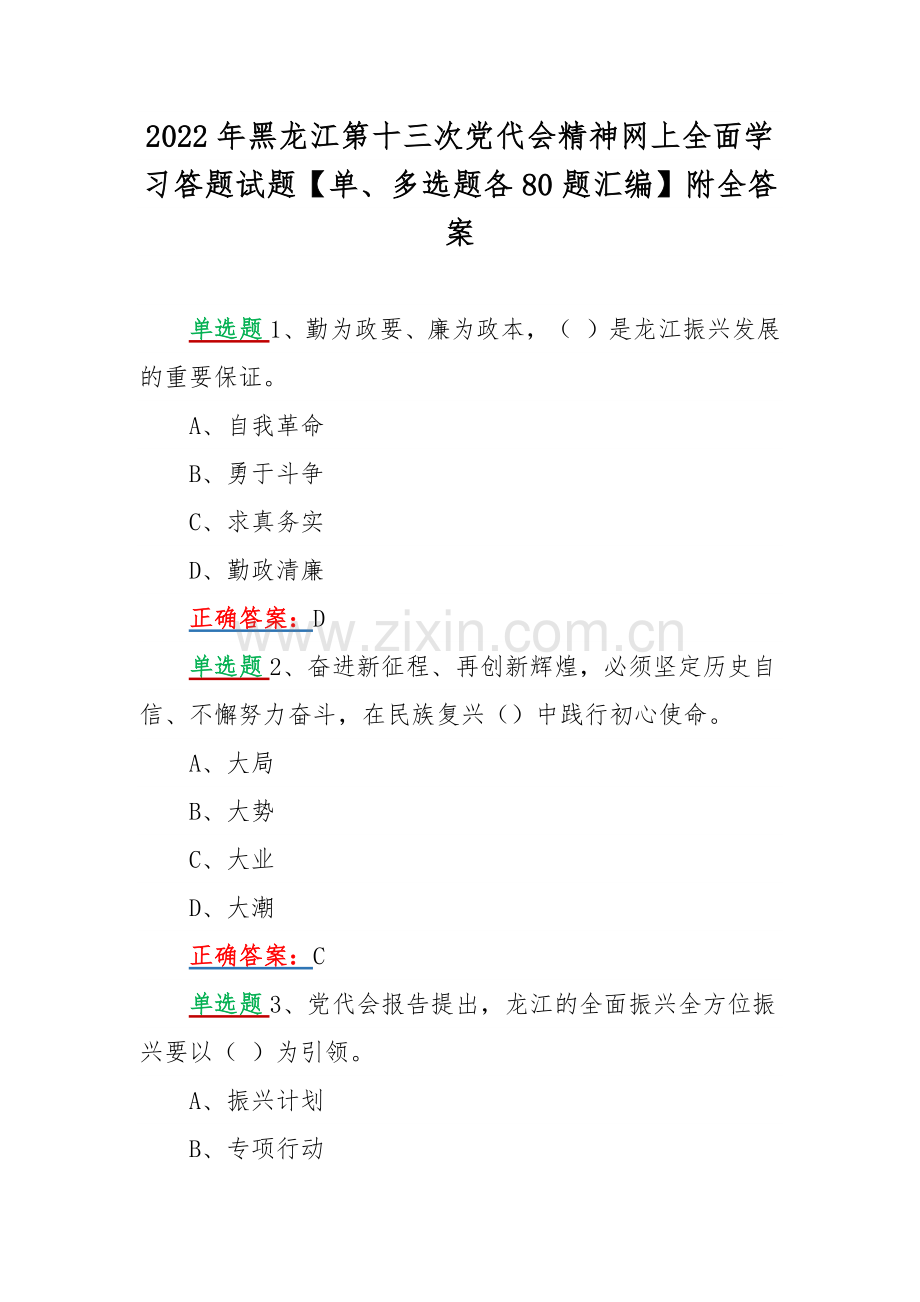 2022年黑龙江第十三次党代会精神网上全面学习答题试题【单、多选题各80题汇编】附全答案.docx_第1页