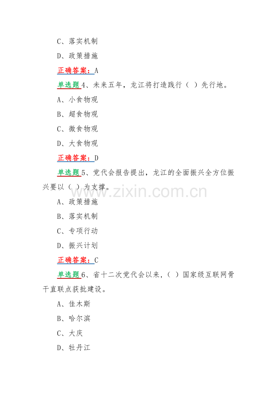 2022年黑龙江第十三次党代会精神网上全面学习答题试题【单、多选题各80题汇编】附全答案.docx_第2页