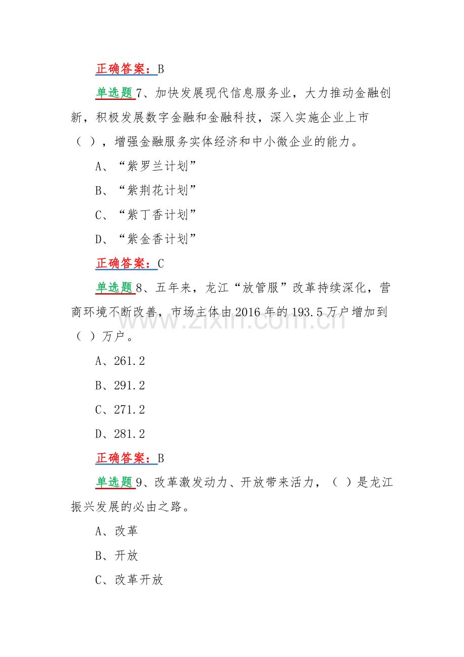 2022年黑龙江第十三次党代会精神网上全面学习答题试题【单、多选题各80题汇编】附全答案.docx_第3页