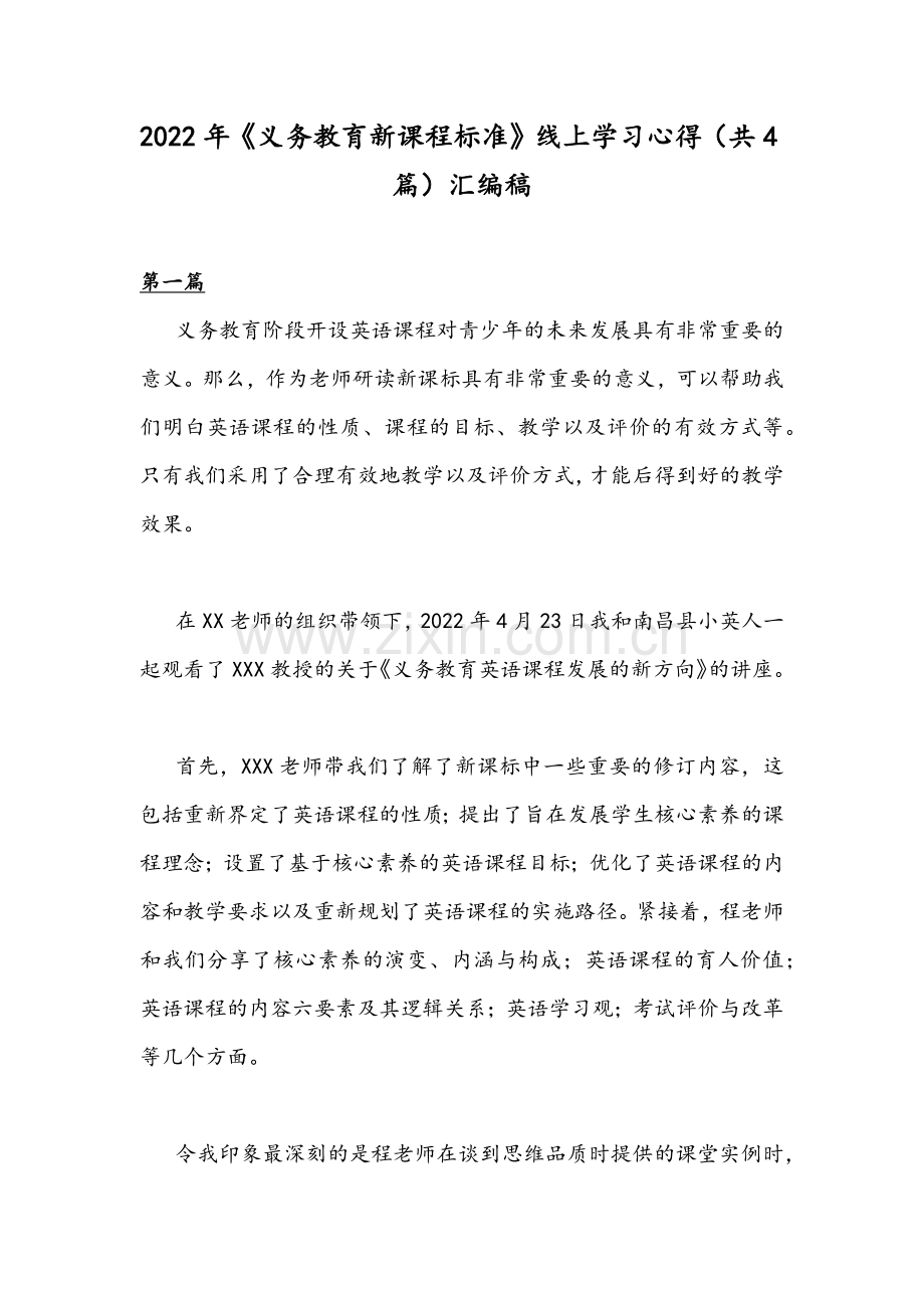 2022年《义务教育新课程标准》线上学习心得（共4篇）汇编稿.docx_第1页