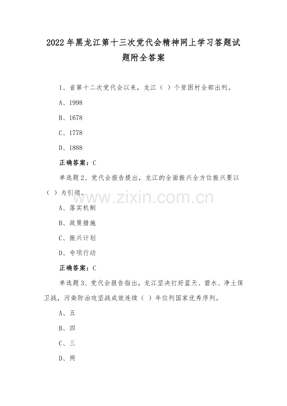 【二套】黑龙江第13次党代会精神网上学习答题试题附全答案.docx_第1页