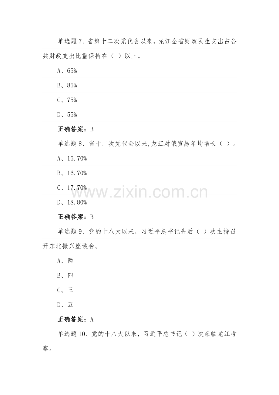 【二套】黑龙江第13次党代会精神网上学习答题试题附全答案.docx_第3页