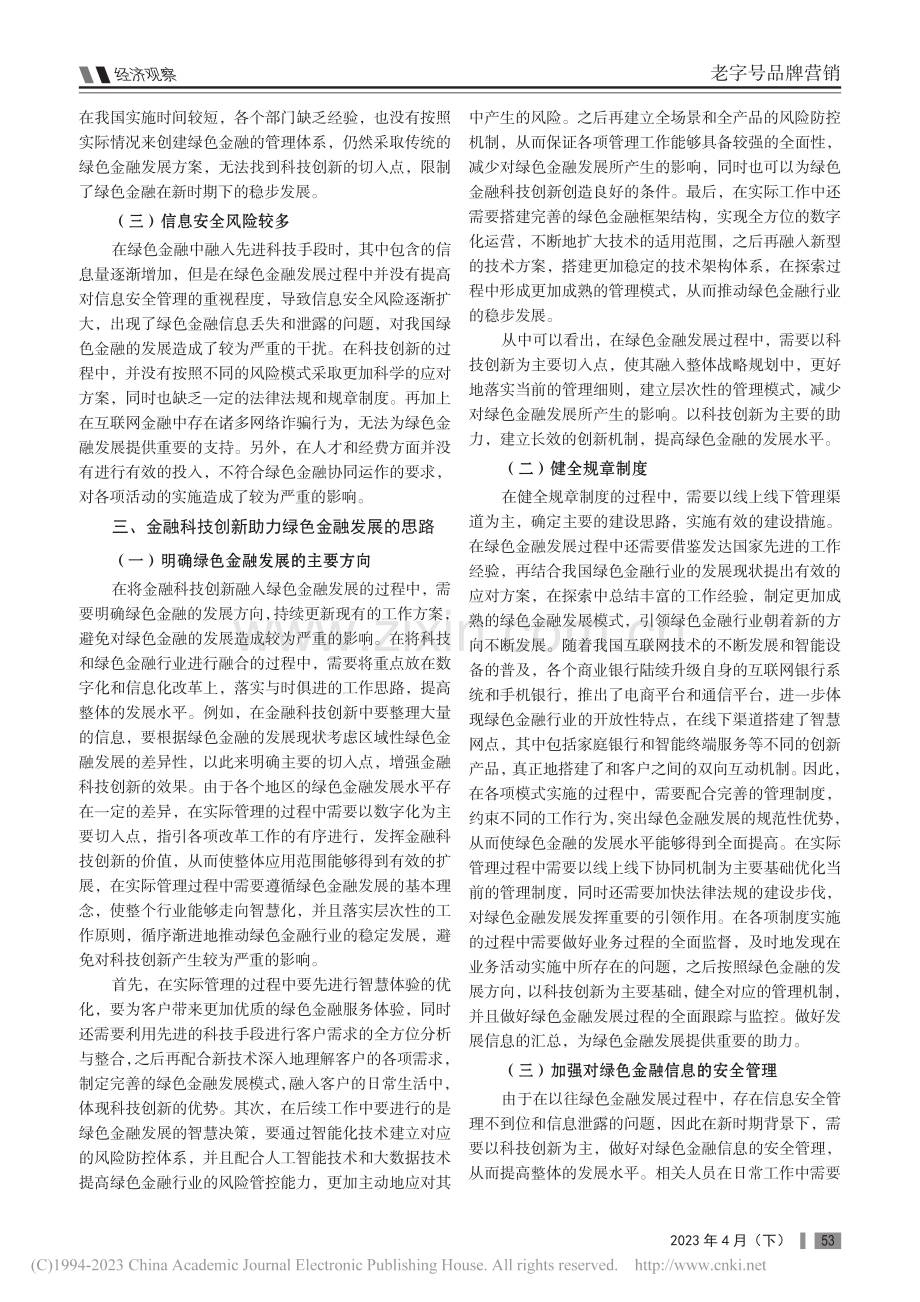 金融科技创新助力绿色金融发展思路探索_金敏燕.pdf_第2页