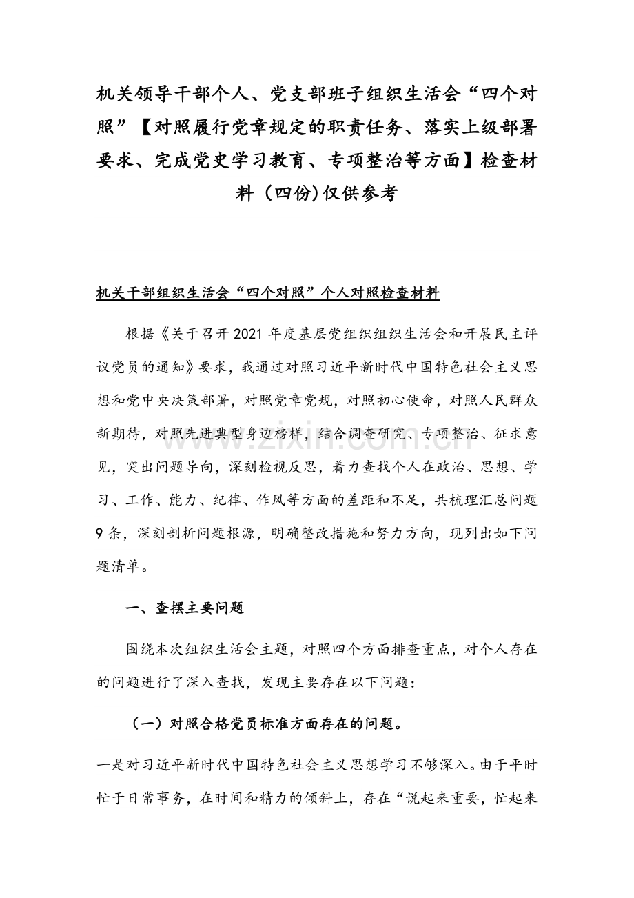 机关领导干部个人、党支部班子组织生活会“四个对照”【对照履行党章规定的职责任务、落实上级部署要求、完成党史学习教育、专项整治等方面】检查材料（四份)仅供参考.docx_第1页