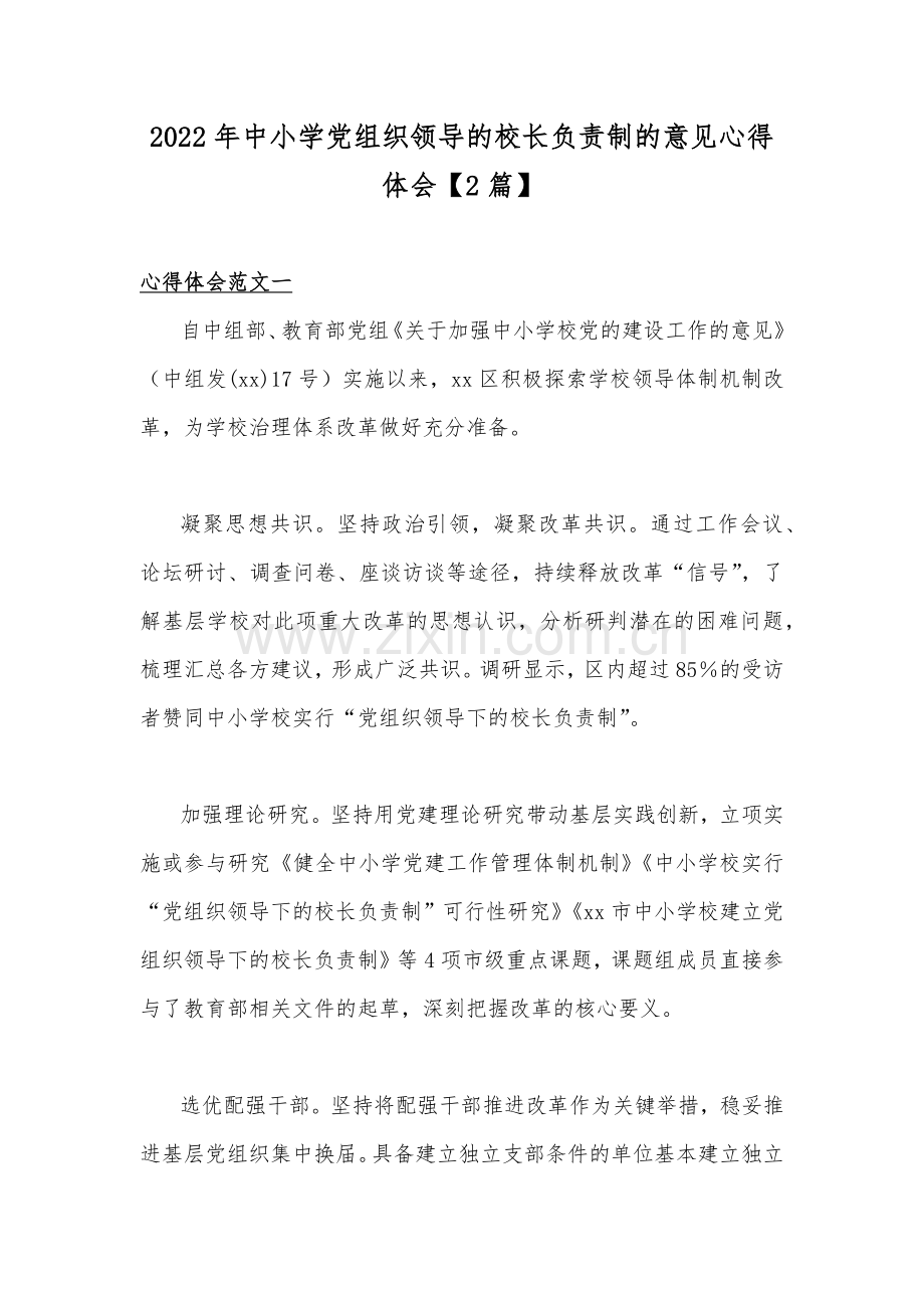 2022年中小学党组织领导的校长负责制的意见心得体会【2篇】.docx_第1页