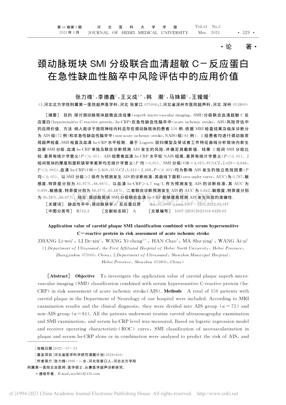 颈动脉斑块SMI分级联合血...脑卒中风险评估中的应用价值_张力维.pdf_第1页