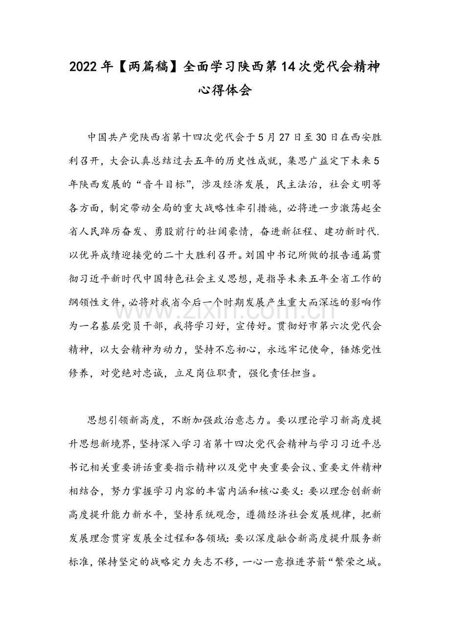 2022年【两篇稿】全面学习陕西第14次党代会精神心得体会.docx_第1页