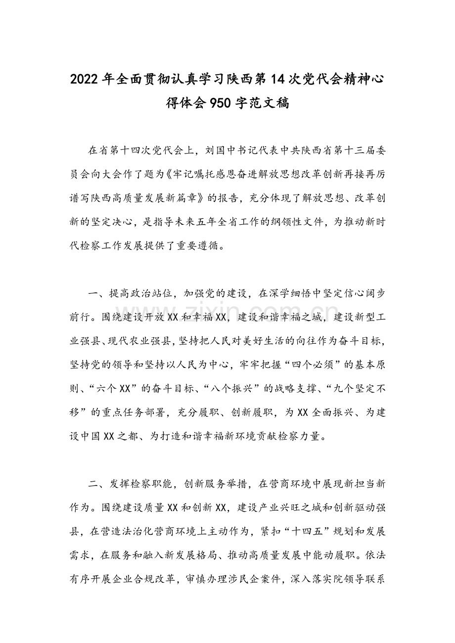 2022年【两篇稿】全面学习陕西第14次党代会精神心得体会.docx_第3页