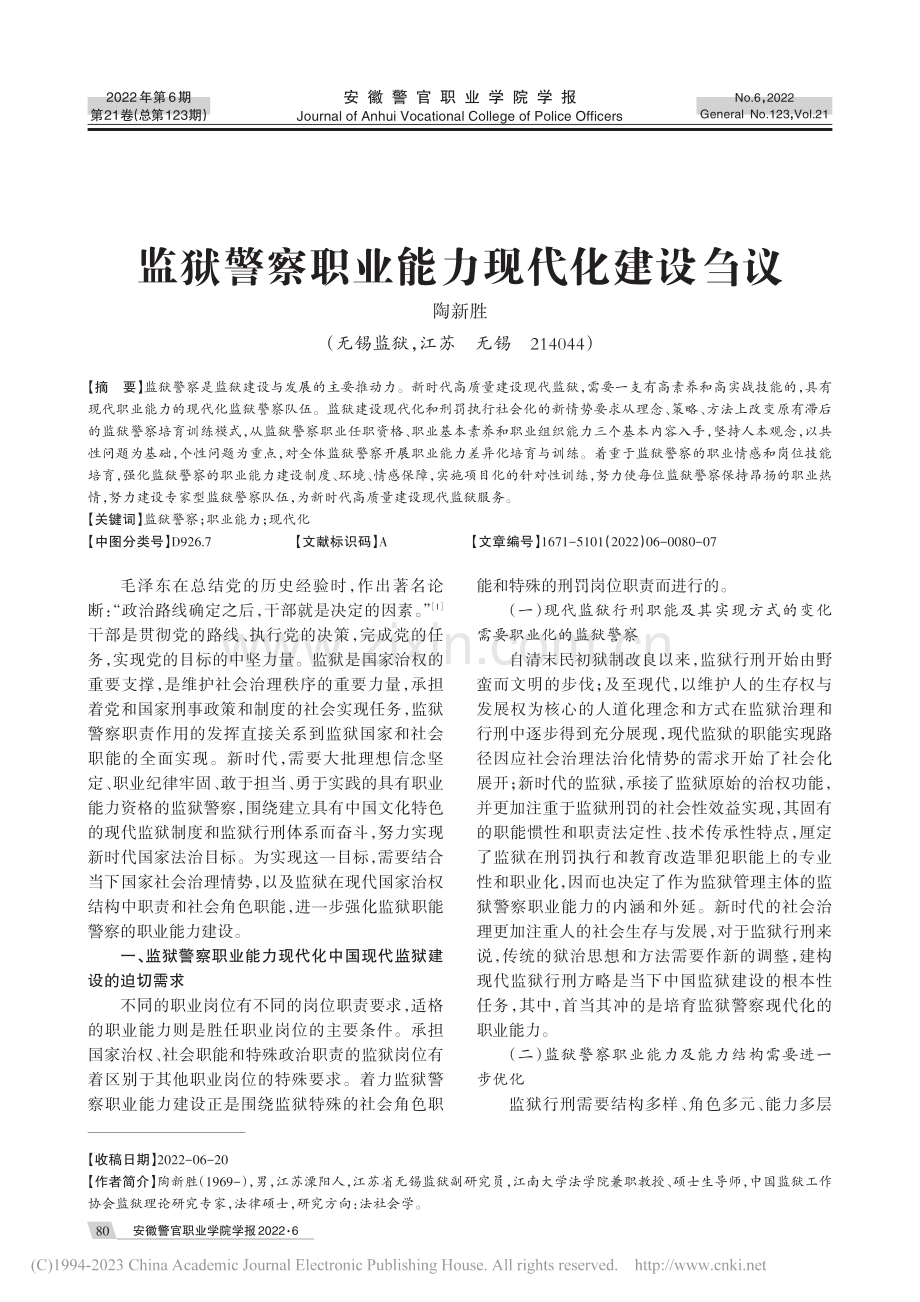 监狱警察职业能力现代化建设刍议_陶新胜.pdf_第1页