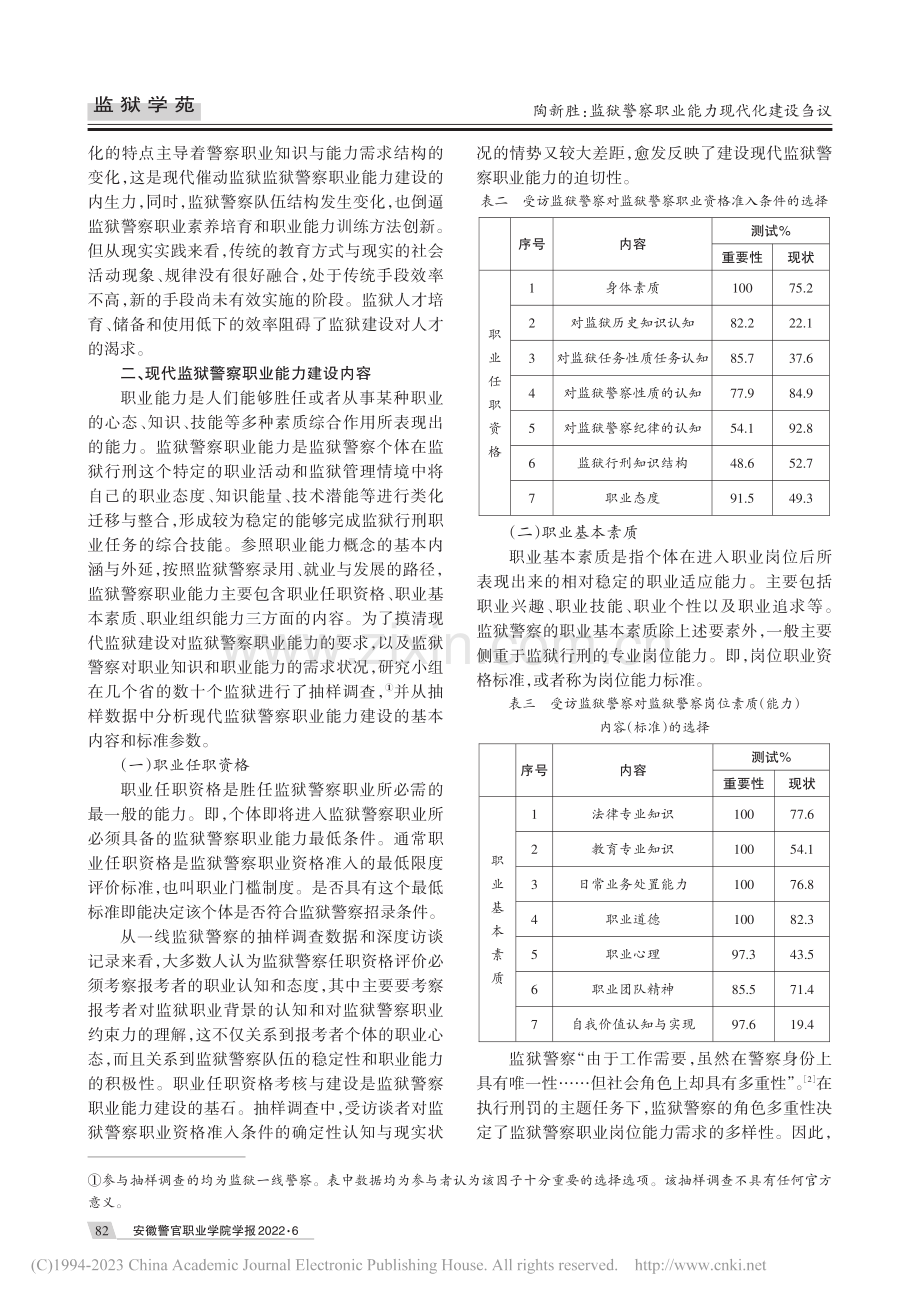 监狱警察职业能力现代化建设刍议_陶新胜.pdf_第3页