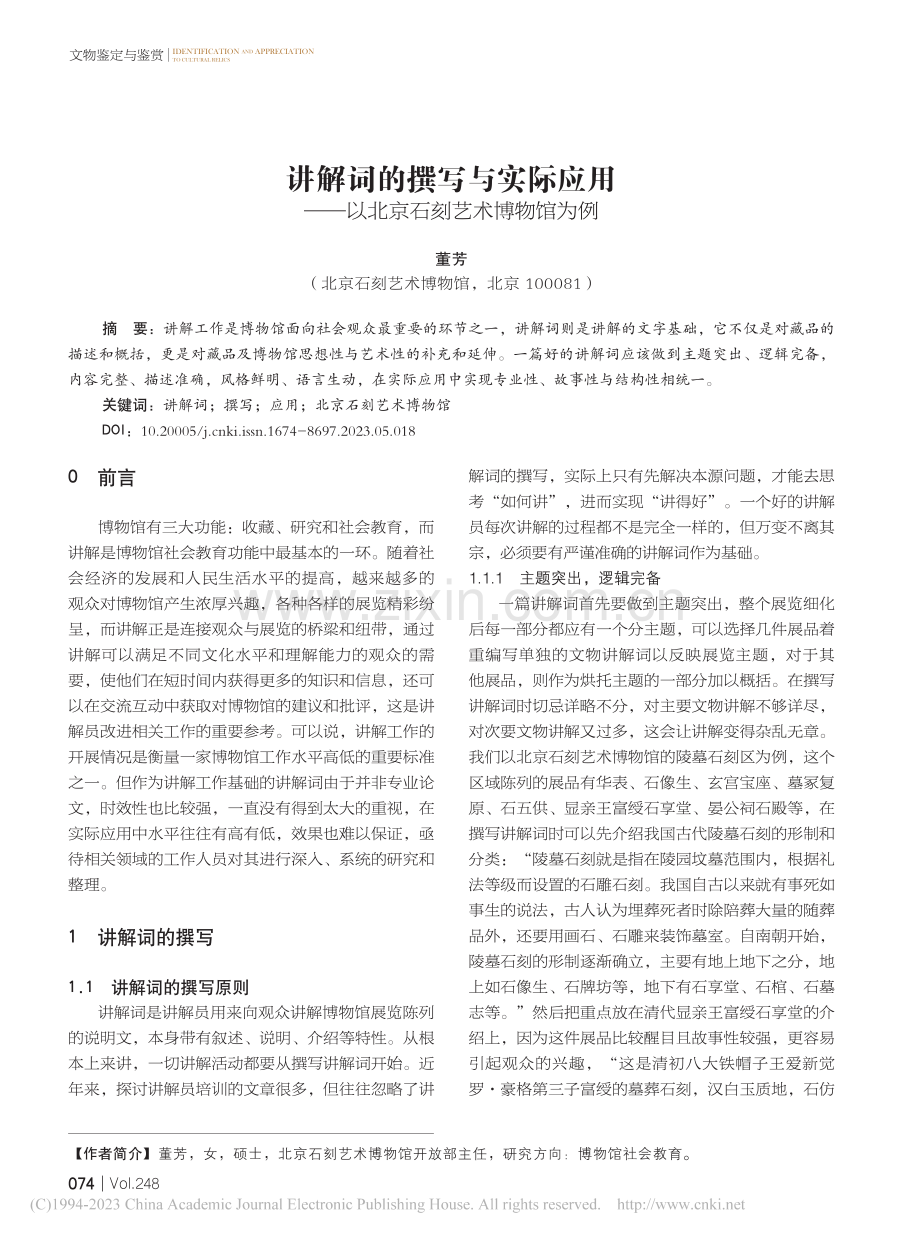 讲解词的撰写与实际应用——以北京石刻艺术博物馆为例_董芳.pdf_第1页