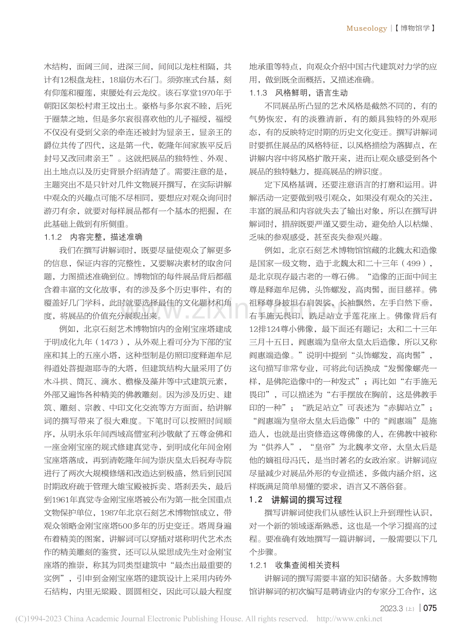 讲解词的撰写与实际应用——以北京石刻艺术博物馆为例_董芳.pdf_第2页