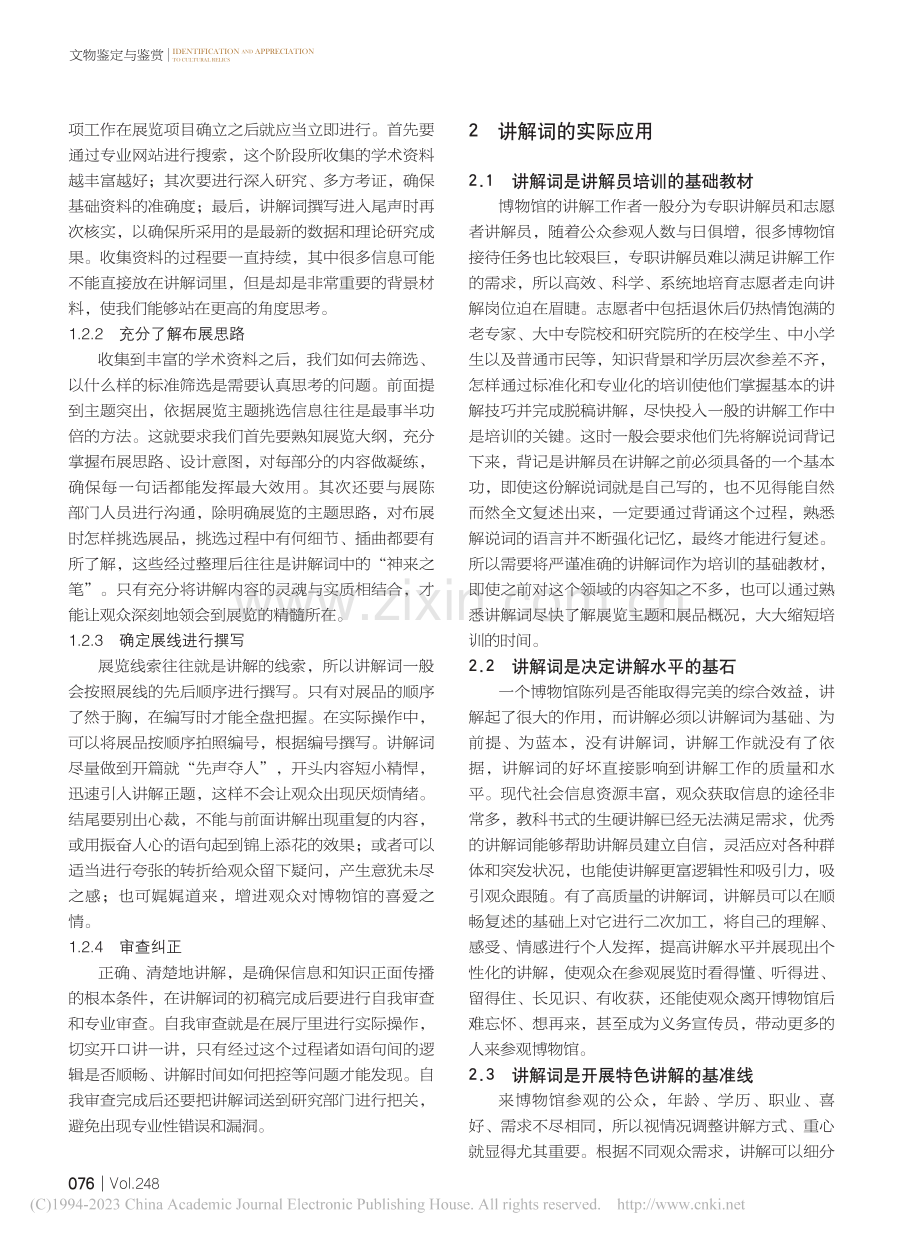 讲解词的撰写与实际应用——以北京石刻艺术博物馆为例_董芳.pdf_第3页