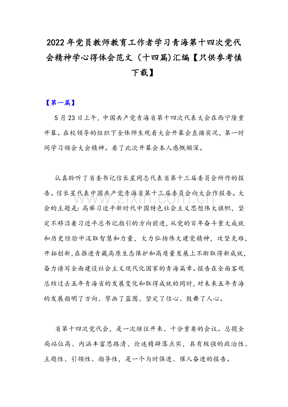 2022年党员教师教育工作者学习青海第十四次党代会精神学心得体会范文（十四篇)汇编【只供参考慎下载】.docx_第1页