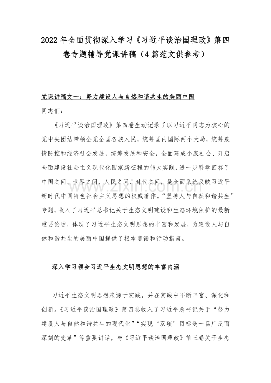 2022年全面贯彻深入学习《习近平谈治国理政》第四卷专题辅导党课讲稿（4篇范文供参考）.docx_第1页