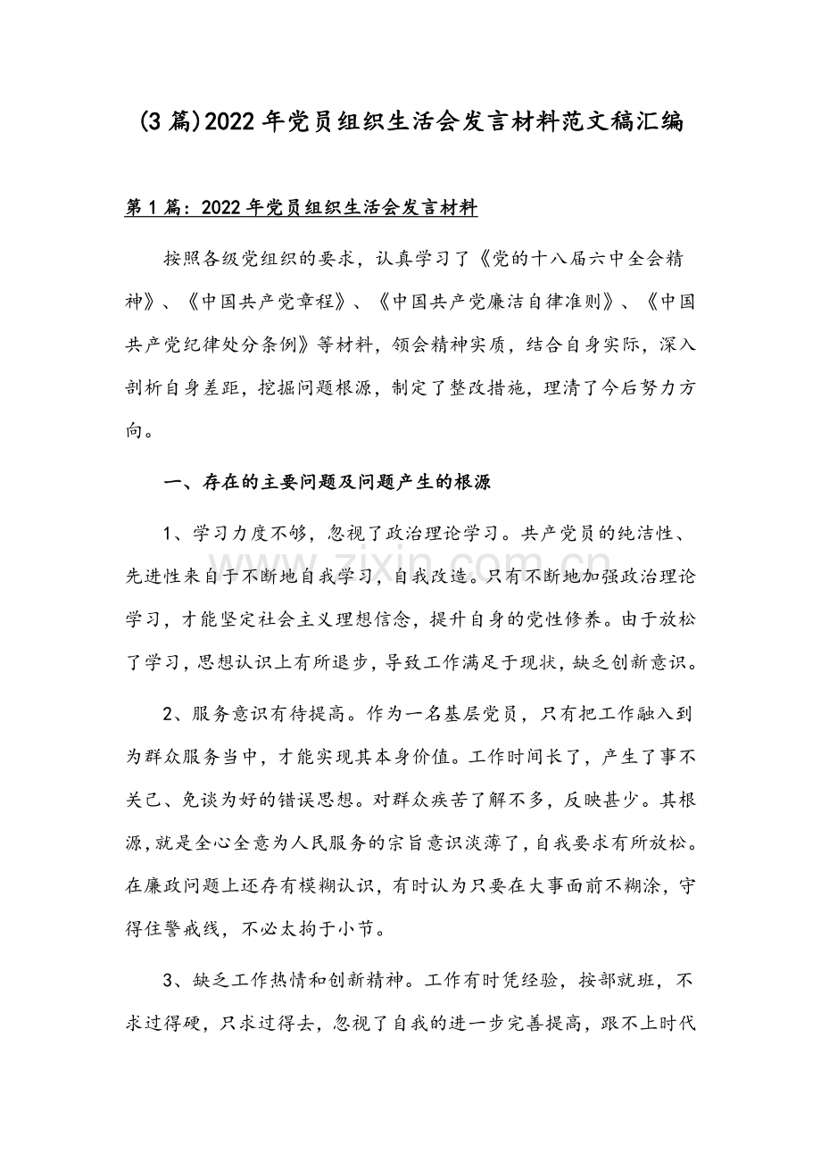 (3篇)2022年党员组织生活会发言材料范文稿汇编.docx_第1页