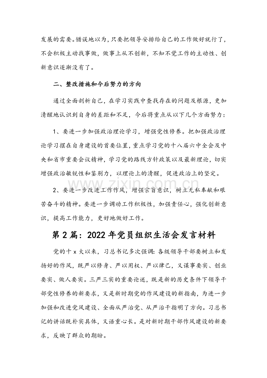 (3篇)2022年党员组织生活会发言材料范文稿汇编.docx_第2页