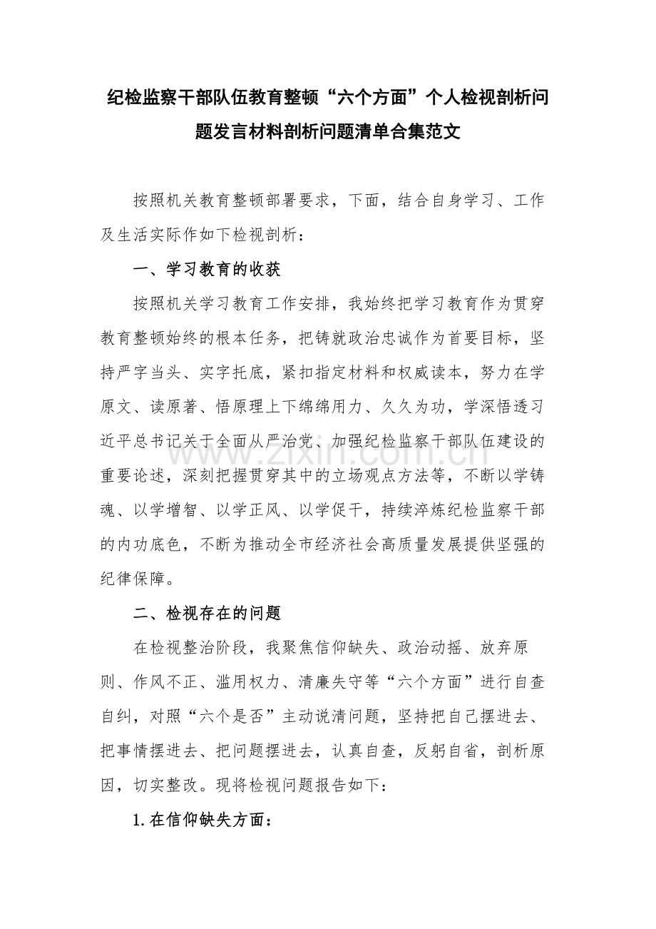 纪检监察干部队伍教育整顿“六个方面”个人检视剖析问题发言材料剖析问题清单合集范文.docx_第1页