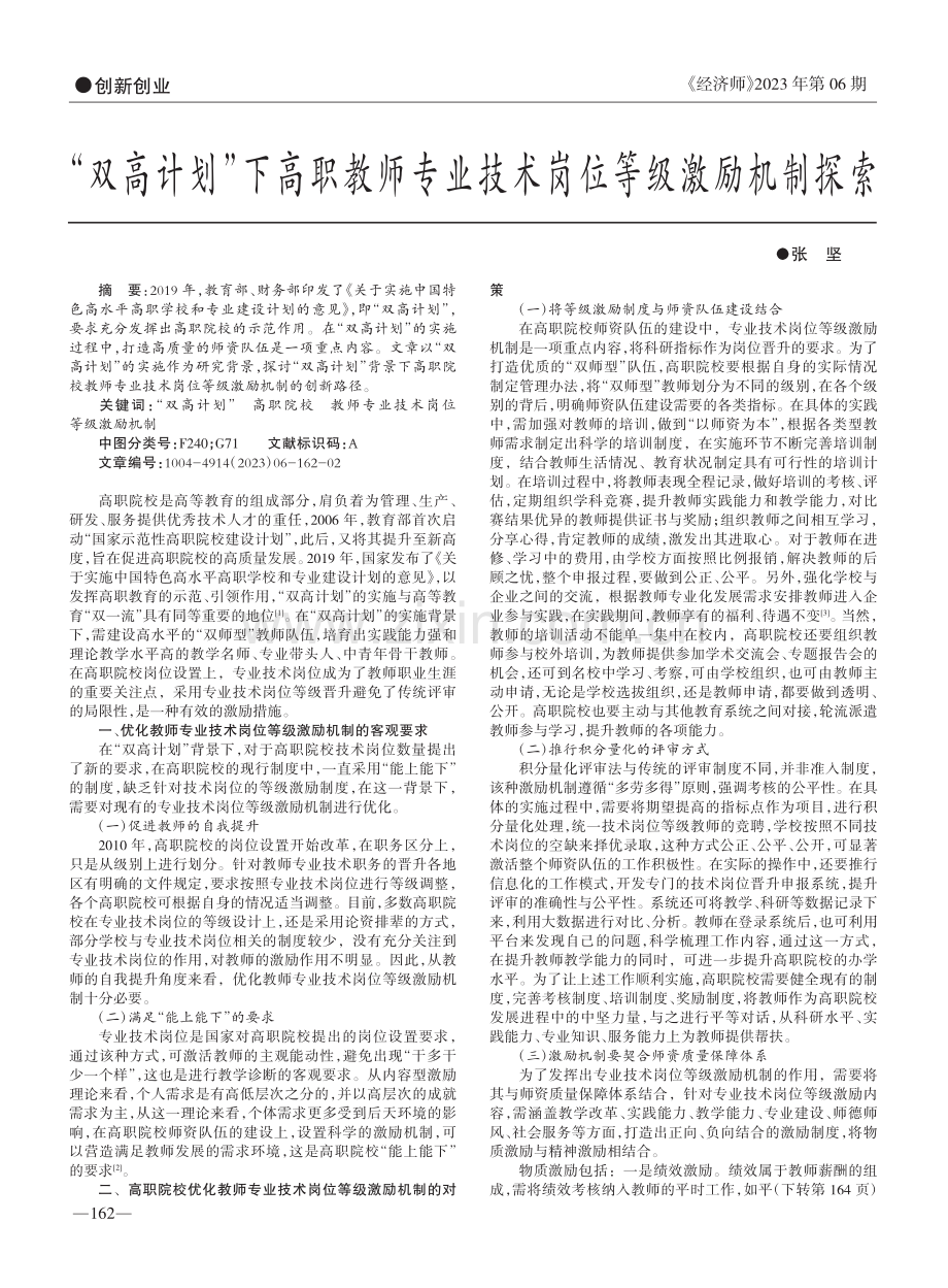 “双高计划”下高职教师专业技术岗位等级激励机制探索_张坚.pdf_第1页