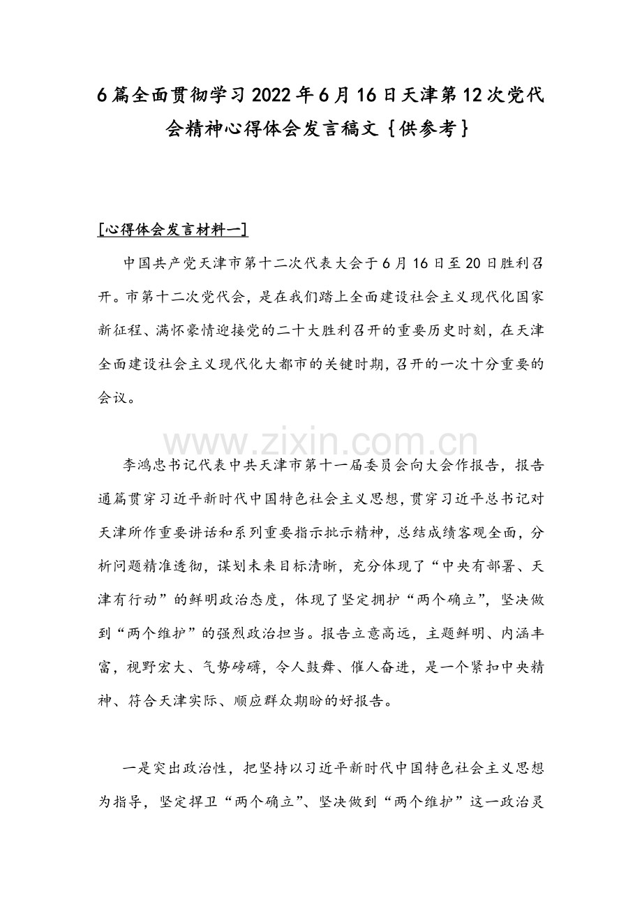 6篇全面贯彻学习2022年6月16日天津第12次党代会精神心得体会发言稿文｛供参考｝.docx_第1页