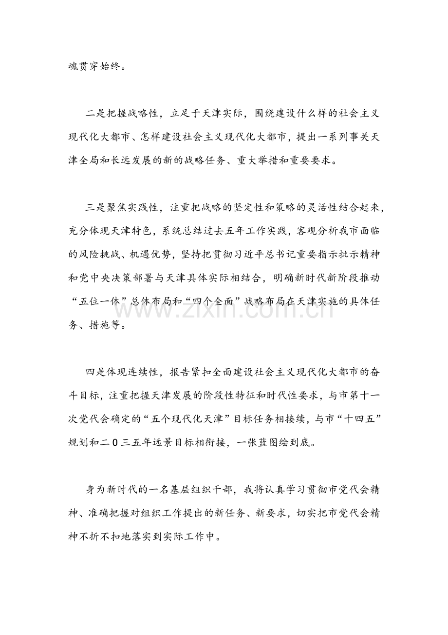 6篇全面贯彻学习2022年6月16日天津第12次党代会精神心得体会发言稿文｛供参考｝.docx_第2页