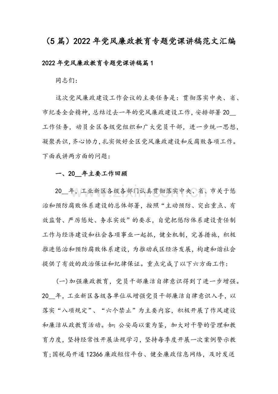 （5篇）2022年党风廉政教育专题党课讲稿范文汇编.docx_第1页