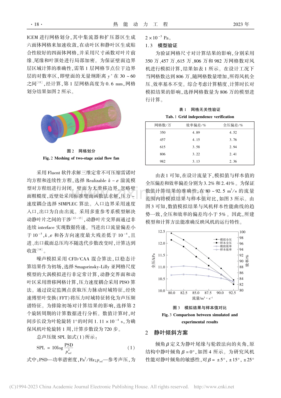 静叶倾斜对双级轴流风机性能和噪声影响的数值研究_李优.pdf_第3页