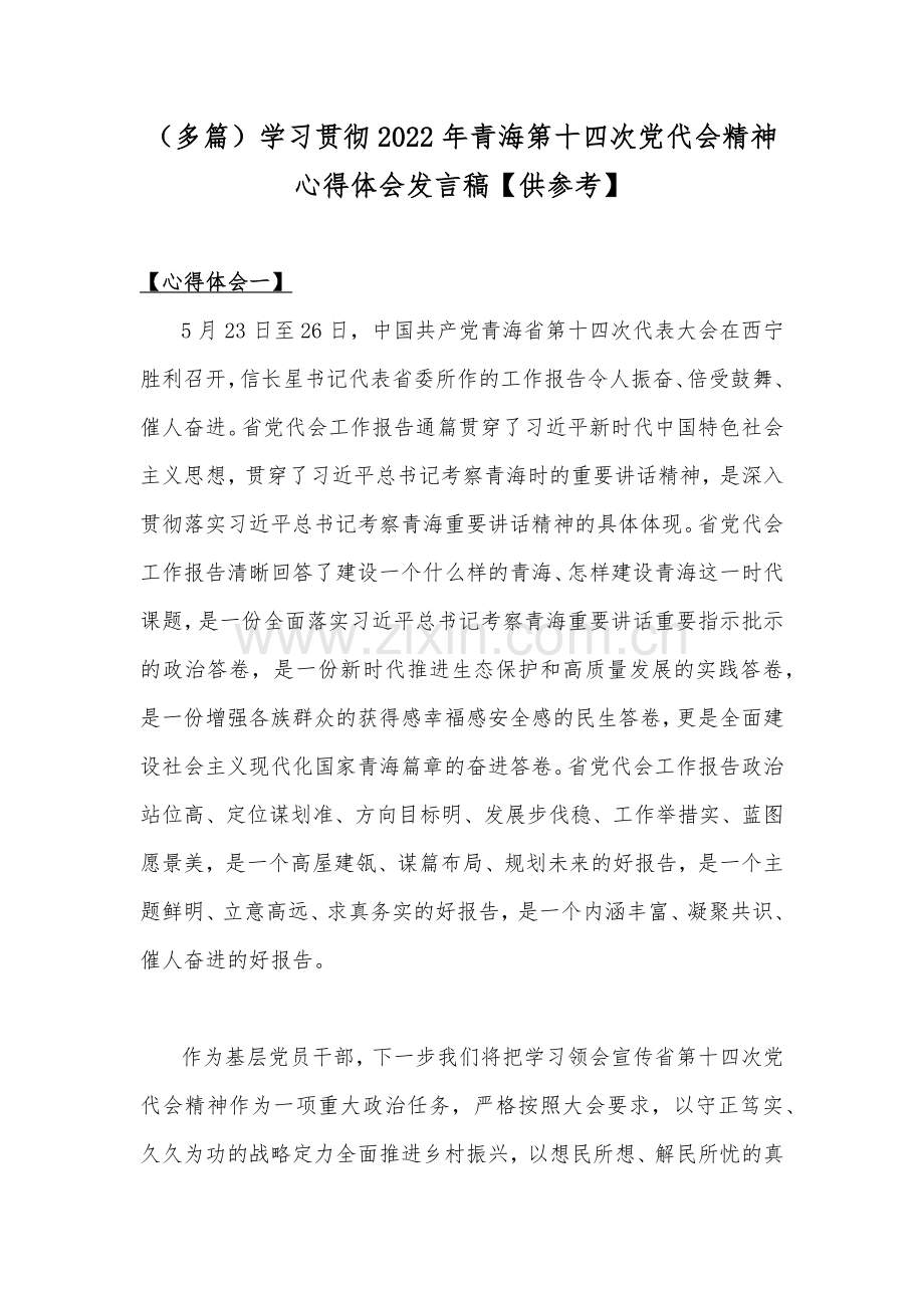 （多篇）学习贯彻2022年青海第十四次党代会精神心得体会发言稿【供参考】.docx_第1页