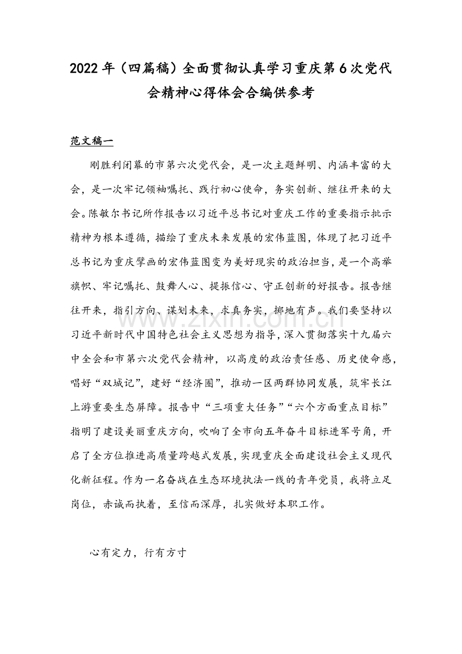 2022年（四篇稿）全面贯彻认真学习重庆第6次党代会精神心得体会合编供参考.docx_第1页