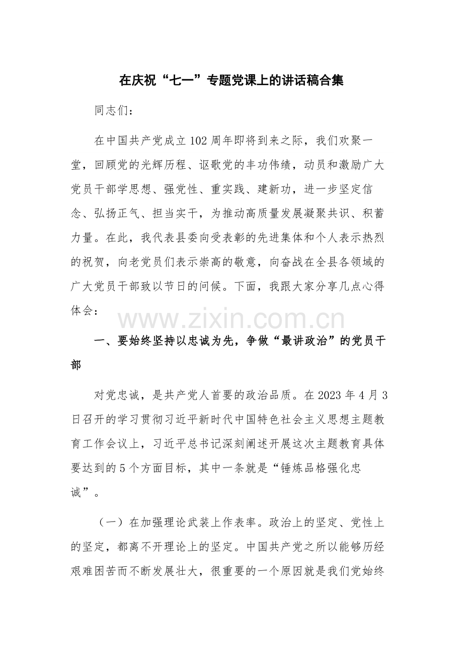 在庆祝“七一”专题党课上的讲话稿合集.docx_第1页