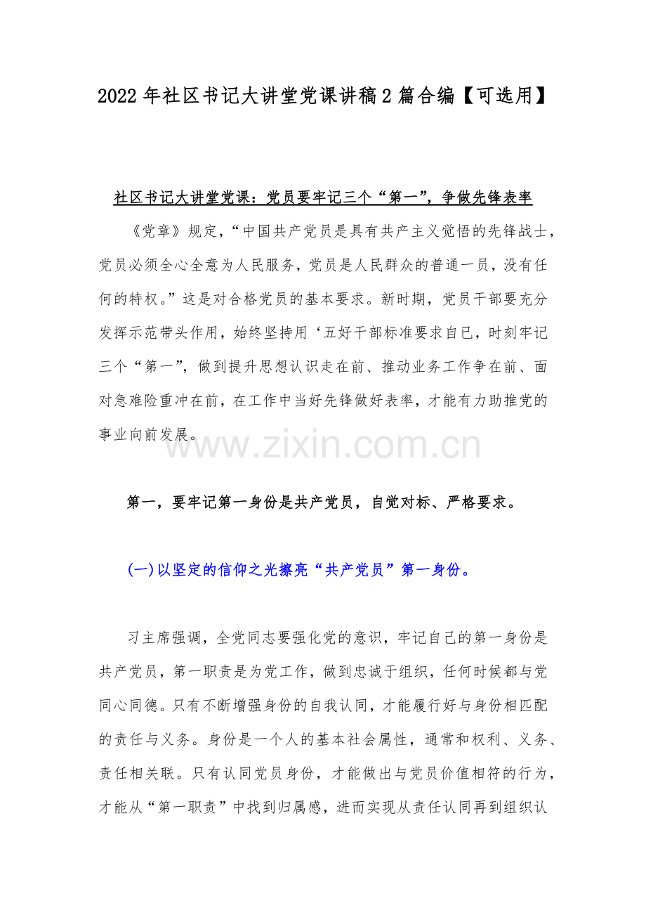 2022年社区书记大讲堂党课讲稿2篇合编【可选用】.docx_第1页