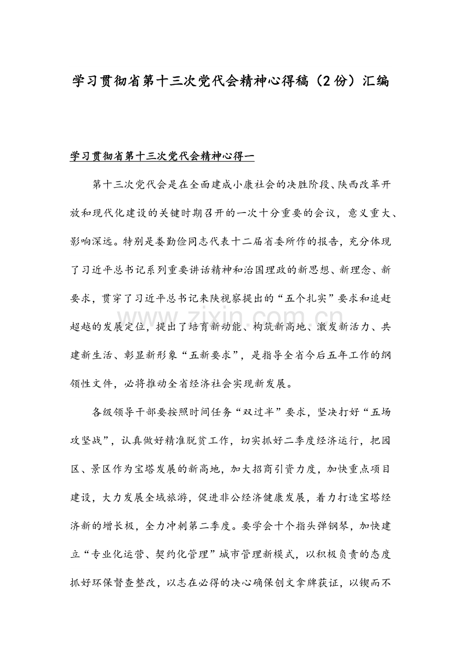 学习贯彻省第十三次党代会精神心得稿（2份）汇编.docx_第1页