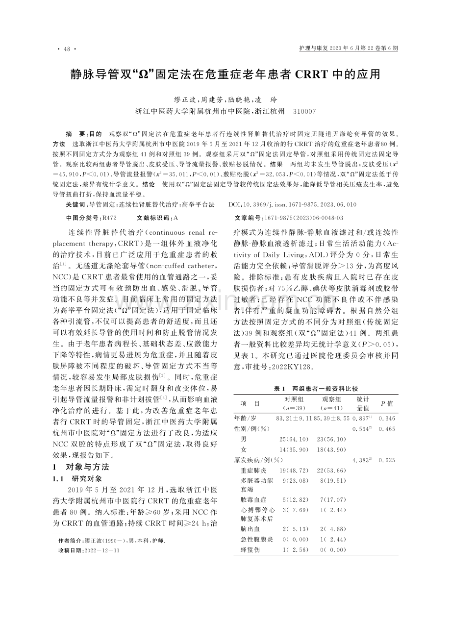 静脉导管双“Ω”固定法在危...症老年患者CRRT中的应用_缪正波.pdf_第1页