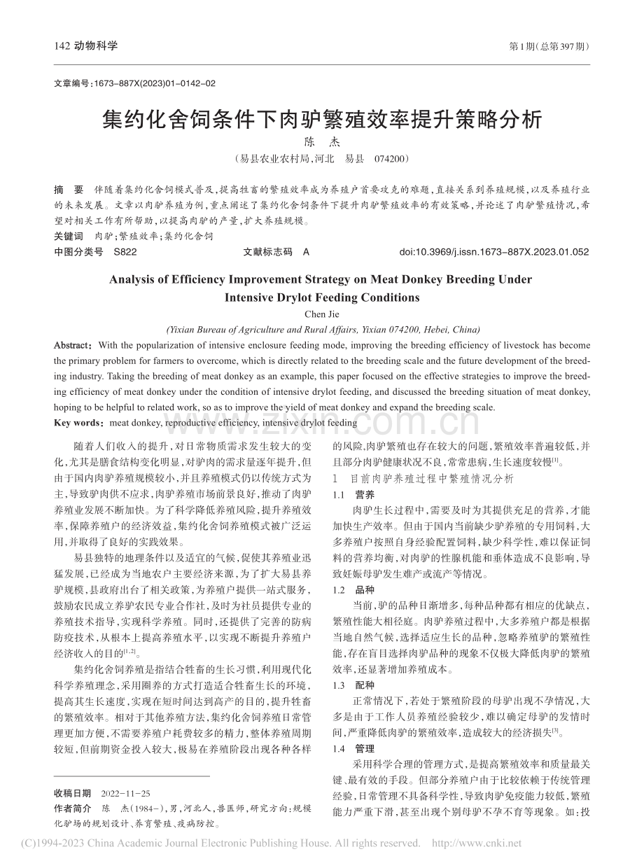 集约化舍饲条件下肉驴繁殖效率提升策略分析_陈杰.pdf_第1页