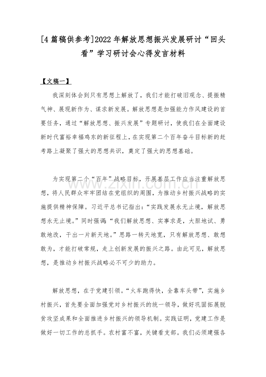 [4篇稿供参考]2022年解放思想振兴发展研讨“回头看”学习研讨会心得发言材料.docx_第1页