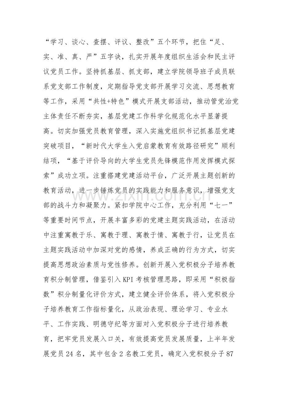 2023年学院党委上半年党建工作总结范文.docx_第3页