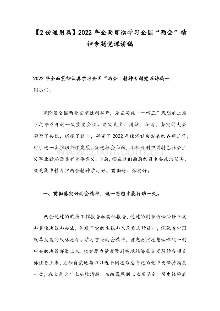 【2份通用篇】2022年全面贯彻学习全国“两会”精神专题党课讲稿.docx_第1页