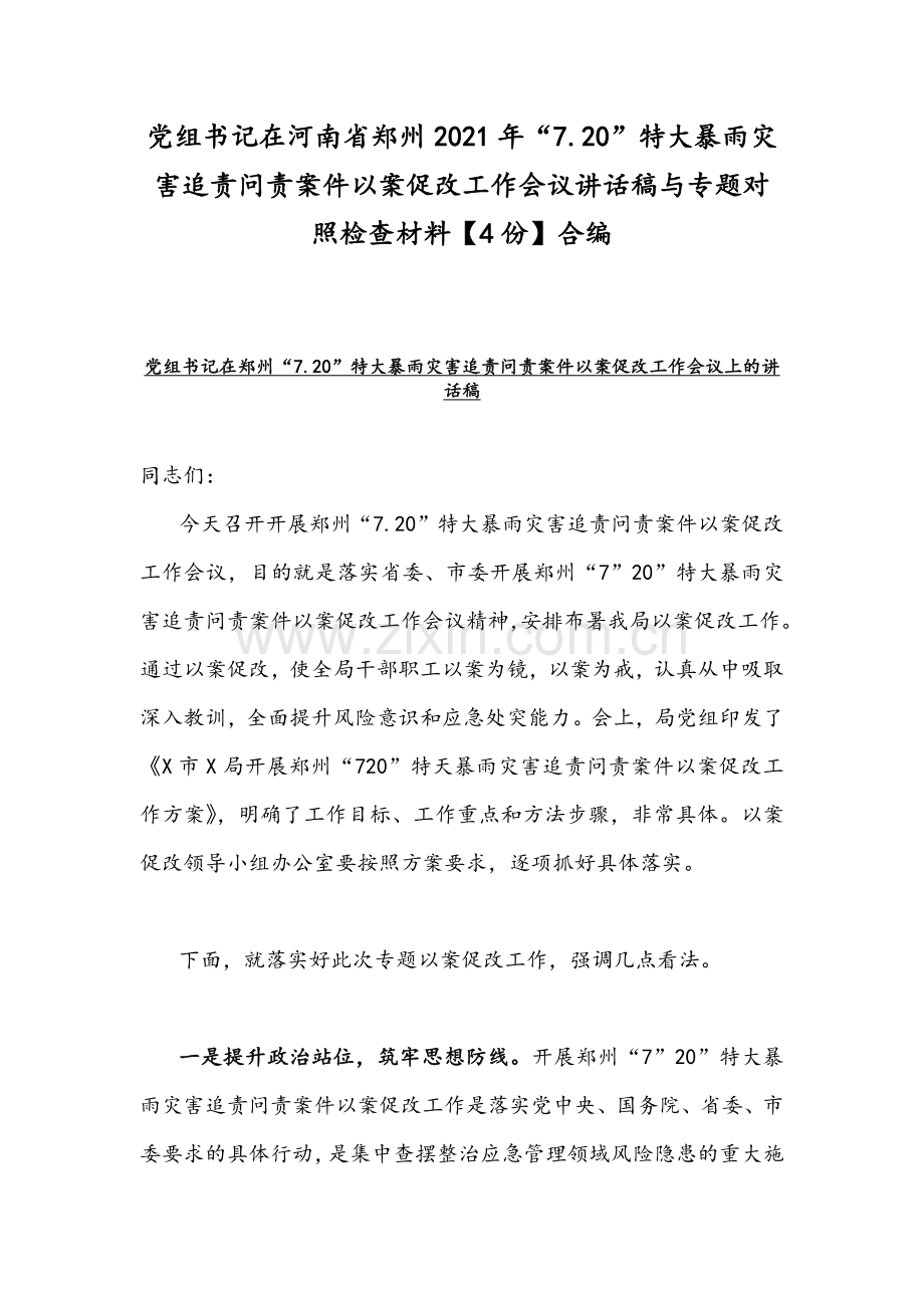 党组书记在河南省郑州2021年“7.20”特大暴雨灾害追责问责案件以案促改工作会议讲话稿与专题对照检查材料【4份】合编.docx_第1页