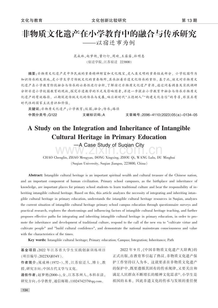 非物质文化遗产在小学教育中...与传承研究——以宿迁市为例_晁成林.pdf_第1页