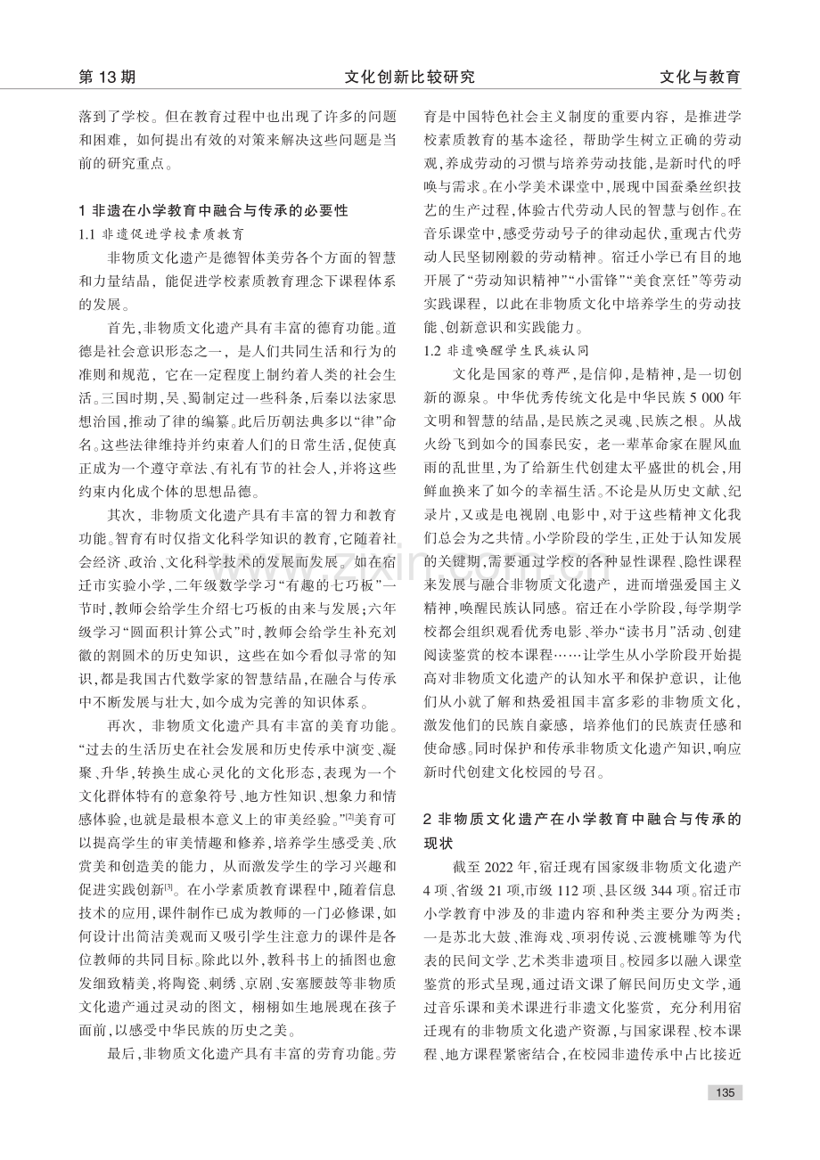 非物质文化遗产在小学教育中...与传承研究——以宿迁市为例_晁成林.pdf_第2页