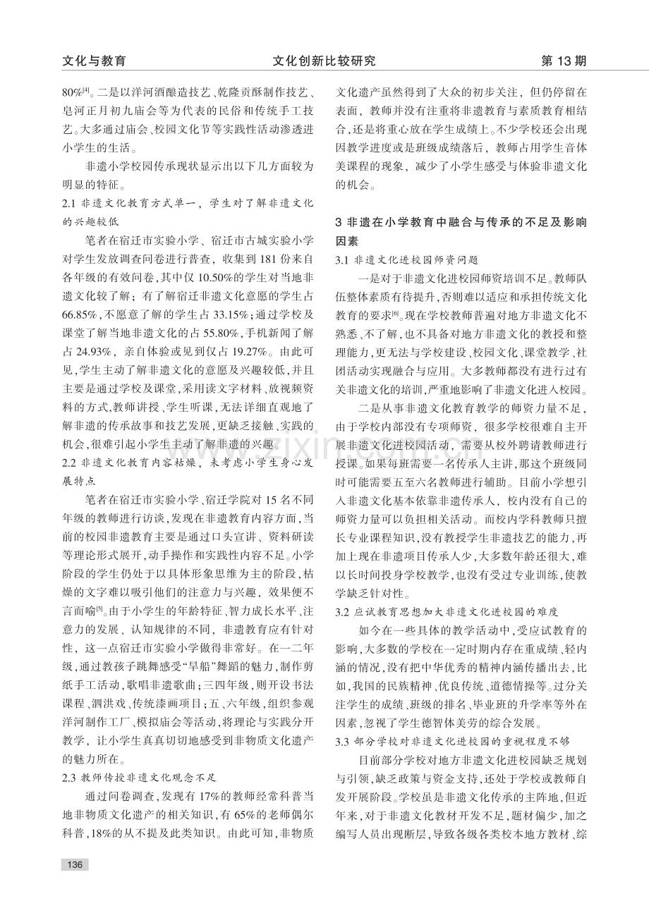 非物质文化遗产在小学教育中...与传承研究——以宿迁市为例_晁成林.pdf_第3页