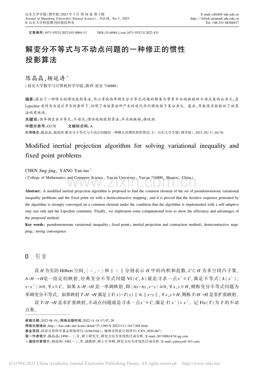 解变分不等式与不动点问题的一种修正的惯性投影算法_陈晶晶.pdf_第1页