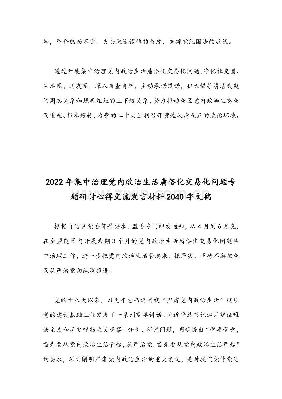 2022年（两篇）集中治理党内政治生活庸俗化交易化问题净化社交圈生活圈朋友圈专题研讨心得交流发言稿.docx_第3页