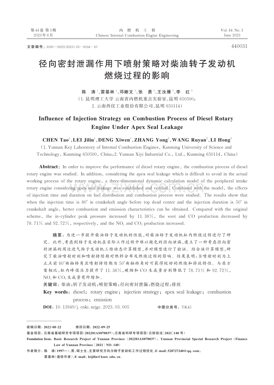 径向密封泄漏作用下喷射策略...油转子发动机燃烧过程的影响_陈涛.pdf_第1页