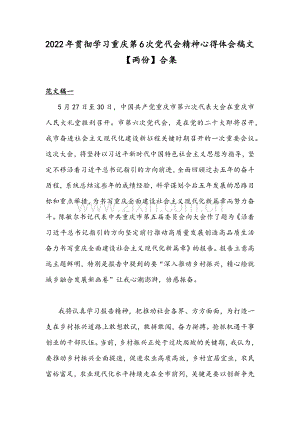 2022年贯彻学习重庆第6次党代会精神心得体会稿文【两份】合集.docx