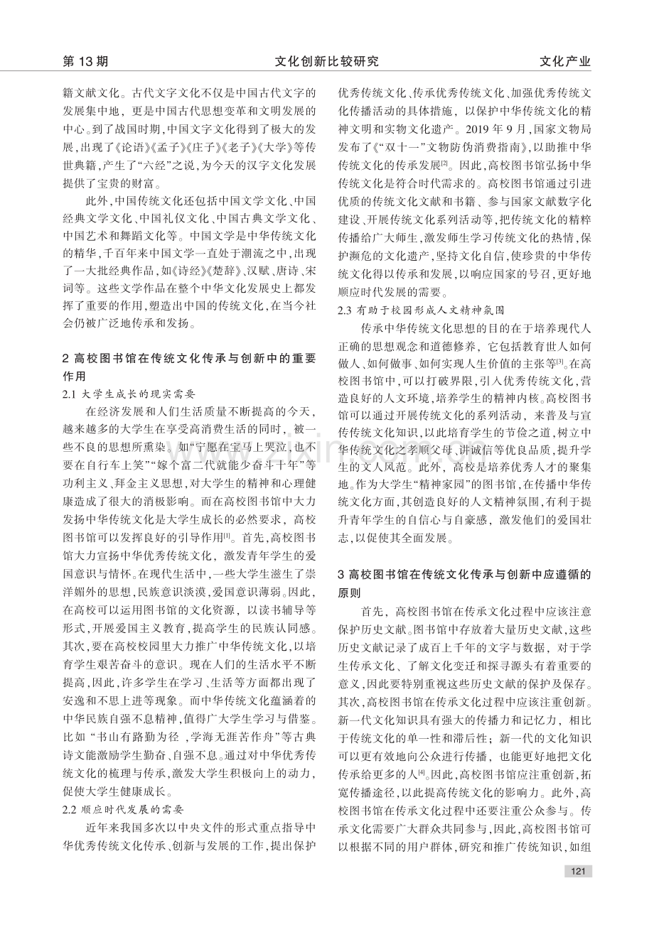 高校图书馆在传统文化传承与创新中的作用_尹思达.pdf_第2页