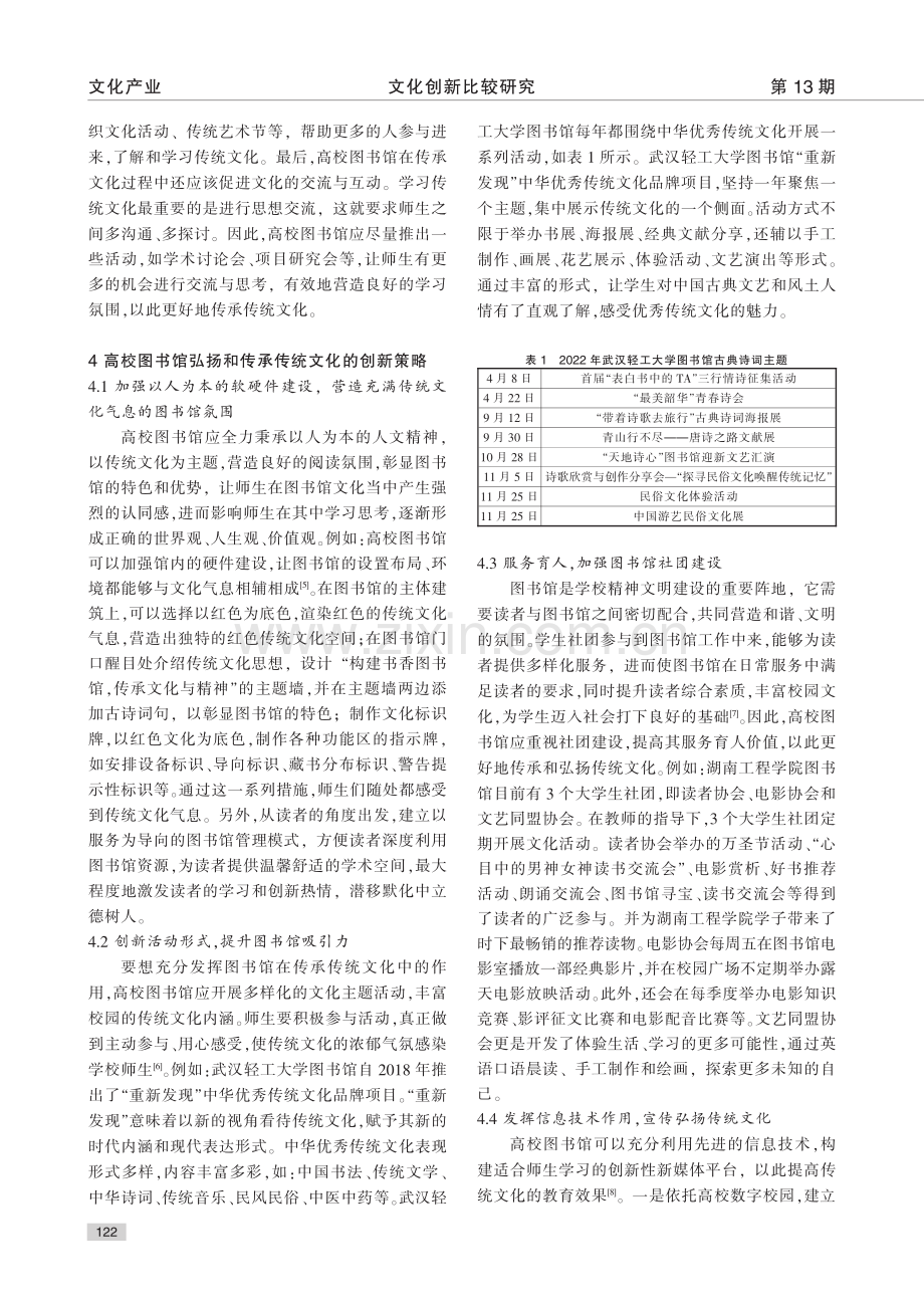 高校图书馆在传统文化传承与创新中的作用_尹思达.pdf_第3页