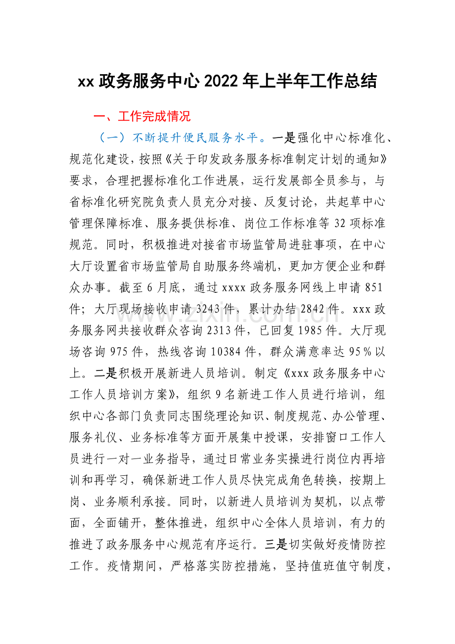 xx政务服务中心2022年上半年工作总结.docx_第1页