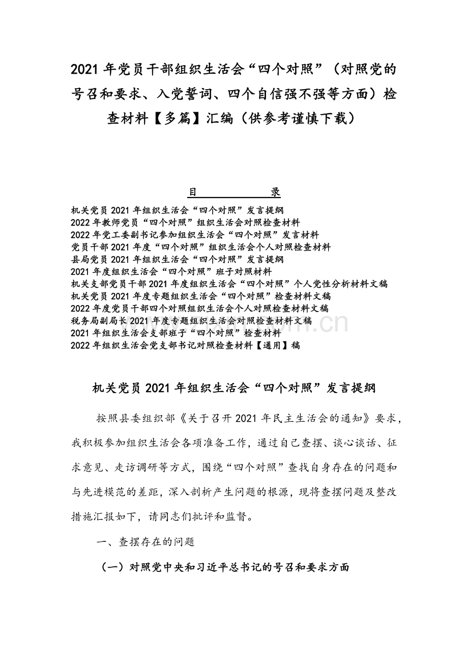 2021年党员干部组织生活会“四个对照”（对照党的号召和要求、入党誓词、四个自信强不强等方面）检查材料【多篇】汇编（供参考谨慎下载）.docx_第1页